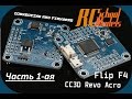 Подключение и прошивка Flip F4,Airbot F4,CC3D Revo Acro.