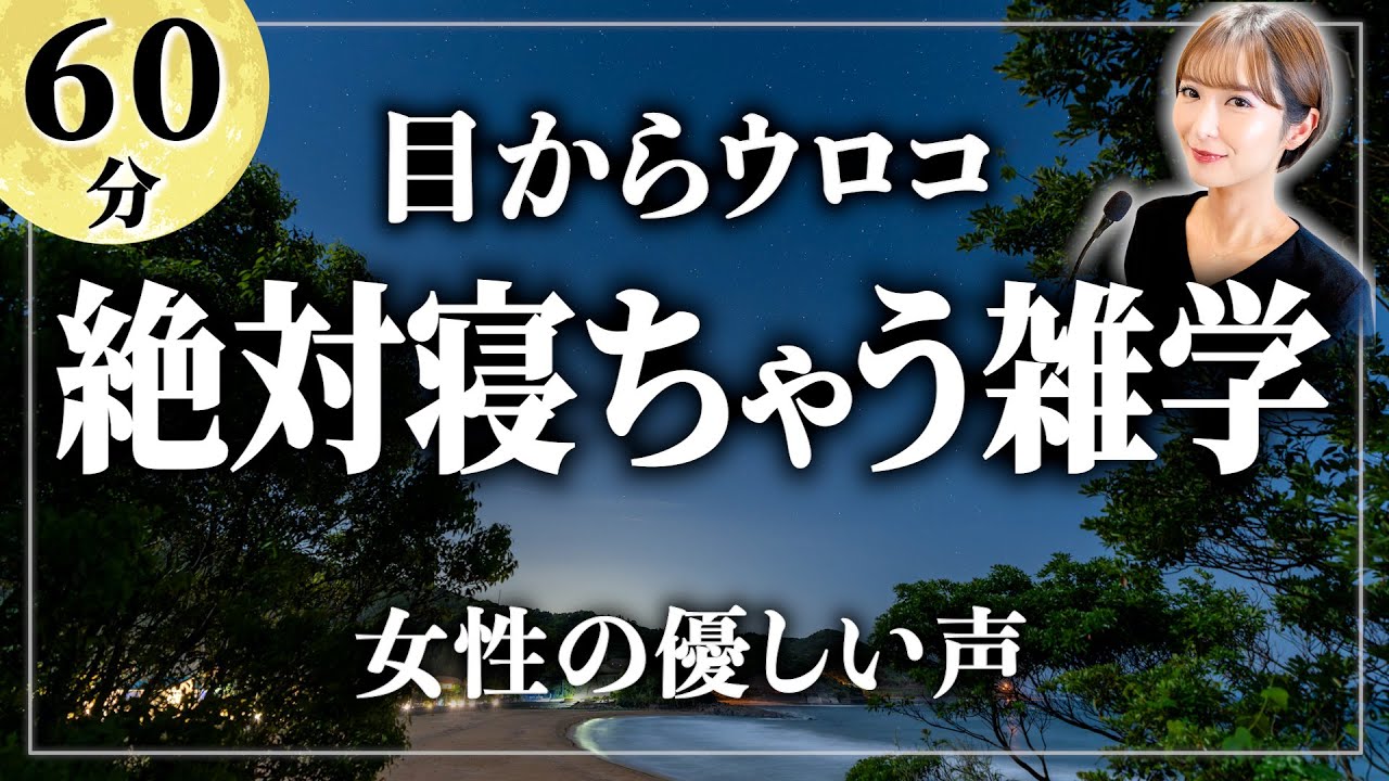 【睡眠用雑学】これであなたも絶対眠れます。寝ながら聴ける眠れるラジオ【女性朗読】