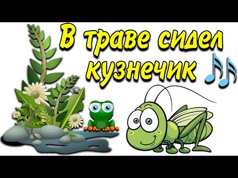 В Траве Сидел Кузнечик - Веселая Песенка Для Детей