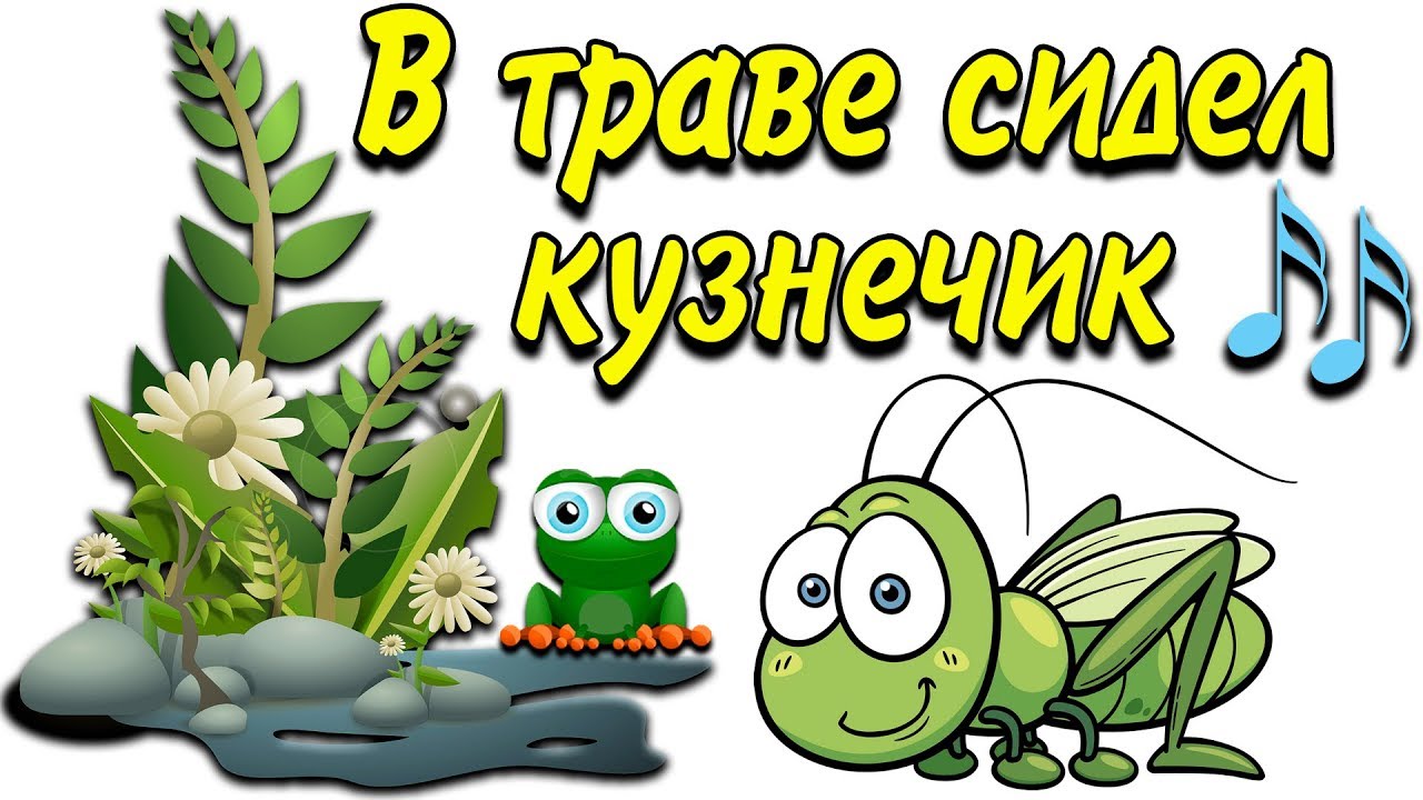 В траве сидел слова песня. В траве сидел кузнечик. Кузнечик Шаинский. В траве Сидель кузнечик. Песенка в траве сидел кузнечик.