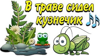 В Траве Сидел Кузнечик - Веселая Песенка Для Детей