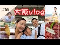 【大阪Vlog】3歳娘と大阪旅行。初めてのイベント、友達家族との夜…濃すぎた3日間🐙
