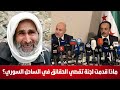 ماذا قدمت لجنة تقصي الحقائق في الساحل السوري سمير متيني ماذا قدمت لجنة تقصي الحقائق في الساحل السوري سمير متيني