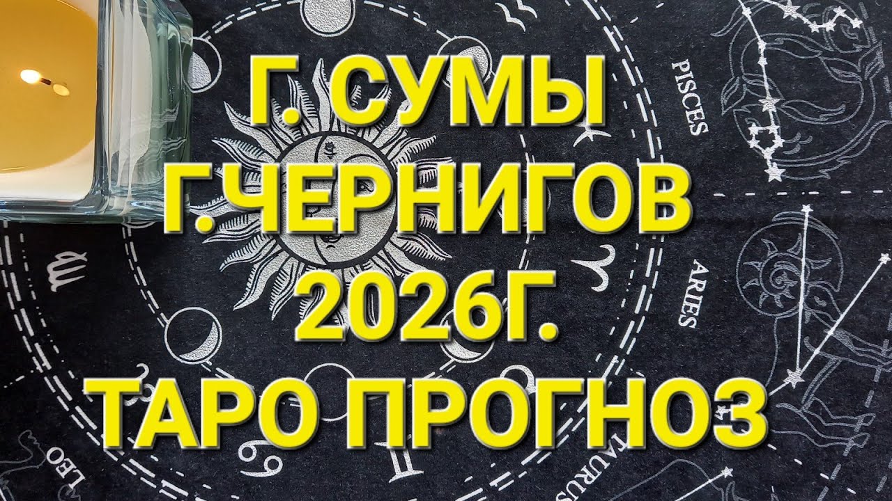 СУМЫ, ЧЕРНИГОВ.  2026ГОД. ТАРО ПРОГНОЗ 🇺🇦 