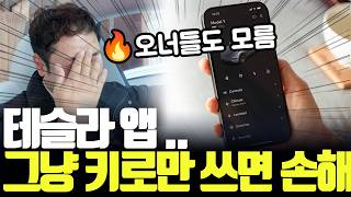 테슬라 앱… 그냥 키로만 쓰면 손해입니다 (오너들도 모름) screenshot 1