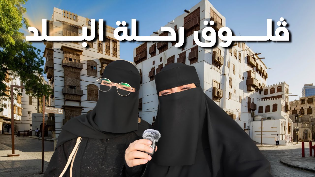 جولة مع كلية البترجي في قلب جدة التاريخية 🏛️🌿