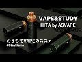 おうちでVAPEのススメ HITA by ASVAPE - VAPE&STUDY