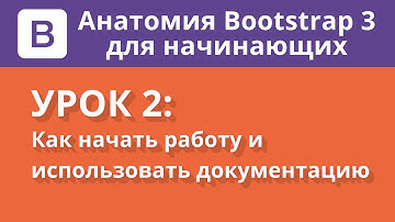 Анатомия Bootstrap 3 для начинающих. Урок 2