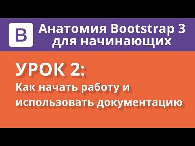 Анатомия Bootstrap 3 для начинающих. Урок 2