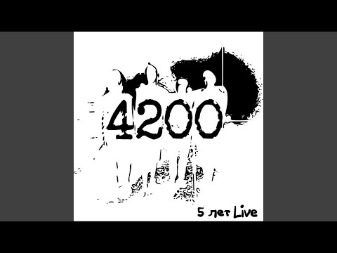 4200 - Отпустило