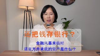 还把钱存银行？金融危机来临时，诺亚方舟承载的资产是什么?