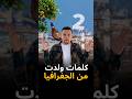 كلمات ولدت من الجغرافيا، الجزء الثاني 🗺️