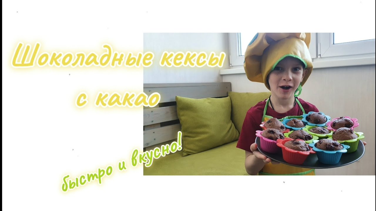 Кексы с какао. Готовим дома!