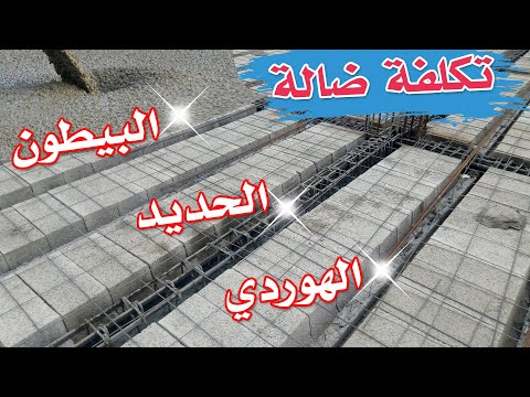 تكلفة ضالة بالمغرب بالتفصيل حساب تكلفة السلعة الحديد الهوردي البيطون اليد العاملة لضالة 100 متر