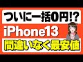 【返品不要】iPhone13を一括0円で購入可能に！「ばらまき販売の購入時の注意点も」