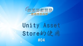Unity 2D Game Design#04：Unity Asset Store的使用