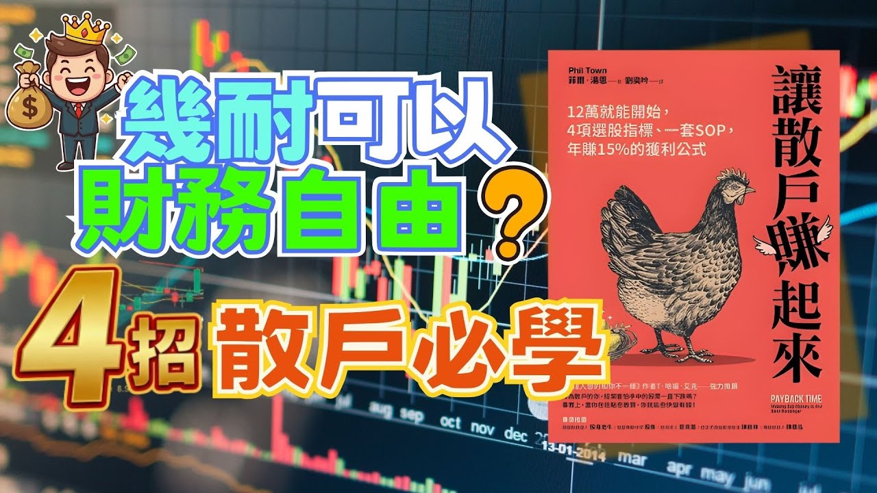 【投資心理】😵‍💫 一買就跌、一賣就升？4大關鍵，幫你散戶翻身《