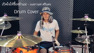 เปิดใจให้ขี้เหล้าแน่ - เนสกาแฟ ศรีนคร Drum Cover Ver. ซ้อมน้อย ^^