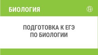 Подготовка к ЕГЭ по биологии Подготовка к ЕГЭ по биологии