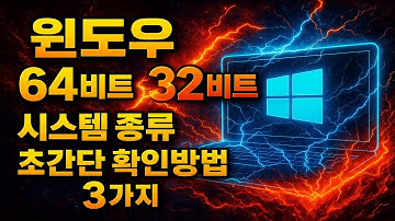 윈도우 64비트, 32비트 시스템 종류 초간단 확인방법 3가지