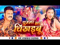      pawan singh  chumma na chikhaibu  new bhojpuri song 2023