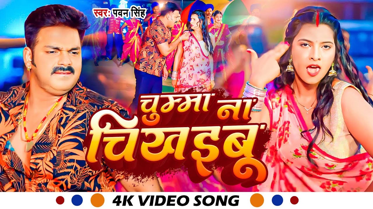  Video       Pawan Singh  Chumma Na Chikhaibu  New  Bhojpuri Song 2023