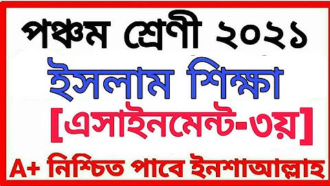 Class Five Assignment 2021 পঞ্চম শ্রেণীর অ্যাসাইনমেন্ট ৩য় সপ্তাহ বিষয় ইসলাম ও নৈতিক শিক্ষা