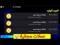 لعبة في مجانية عملات على الحصول كيفية العربية النسخة :eFootball 2025 Mobile