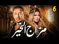 المسلسل العربي مزاج الخير بطولة مصطفى شبعان وعلا غانم الحلقة 6 