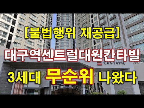 대구 동인동 센트럴 대원칸타빌 불법행위 재공급 무순위 청약 나왔다 + 대구역 센트럴 대원칸타빌 + 청약전 꼭 확인할 사항 +대구 아파트 + 대구 부동산