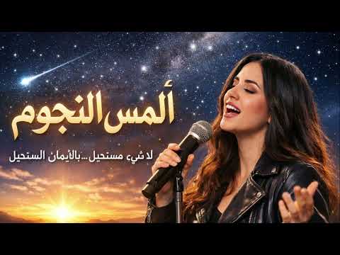 العنوان ألمس النجوم