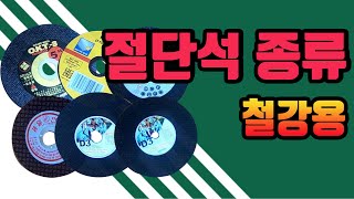 닥터공구+4인치그라인더에 체결해서 자를수 있는 날1편철재용그라인더날절단석가격차이, 절단석 성능차이