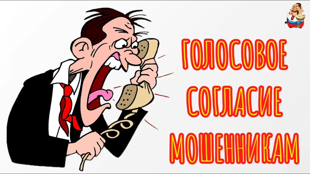 ГОЛОСОВОЕ СОГЛАСИЕ МОШЕННИКАМ (1:04)