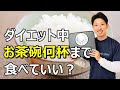 ダイエット中の炭水化物の目安量と太らない食べ方のコツ