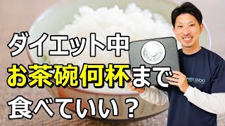 ダイエット中の炭水化物の目安量と太らない食べ方のコツ