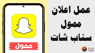 عمل اعلان ممول سناب شات من الهاتف - حملة اعلانية سريعة فورية