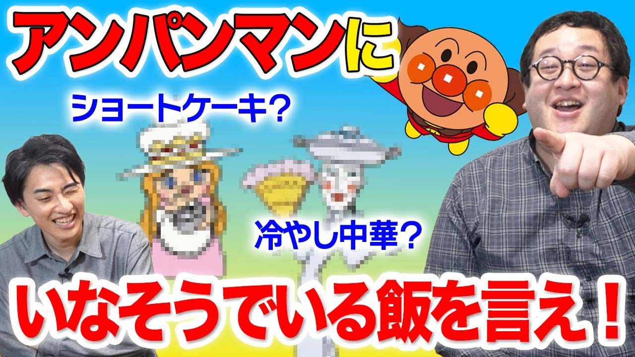 2300体以上いるアンパンマンのキャラにない食べ物を言ったらドボン！