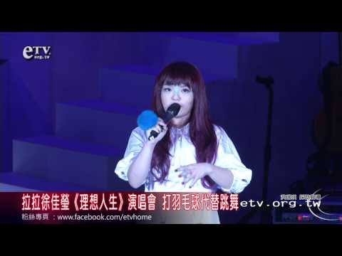 拉拉徐佳瑩《理想人生》演唱會 打羽毛球代替跳舞