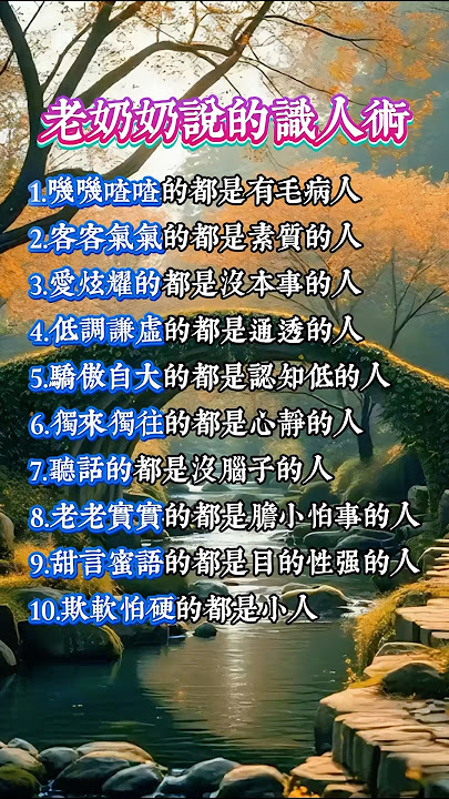 叽叽喳喳都是有毛病的人，老奶奶说的这十条识人术我们都要铭记于心 #佛法 #佛禪 #佛 #風水 #運勢 #道教 #识人 #老人言 #老人言受益一生 #人生感悟 #正能量