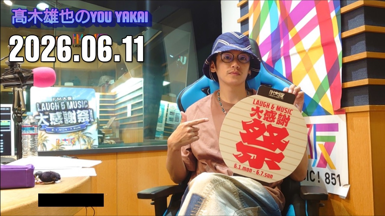 髙木雄也のYOU YAKAI 2026.06.12 - YouTube