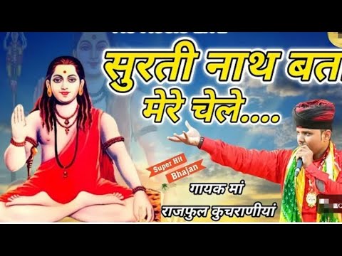 सुरती नाथ बता मेरे चेले स्पेशल गोरखनाथ भजन गायक राजफुल कुचरानियां Guru Gorakhnath Ke Bhajan 2024 DHM