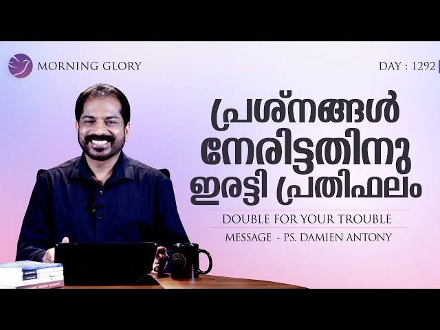 പ്രശ്നങ്ങൾ നേരിട്ടതിനു ഇരട്ടി പ്രതിഫലം | Br. Damien Antony | 14 May 2024 | Morning Glory - 1292 class=