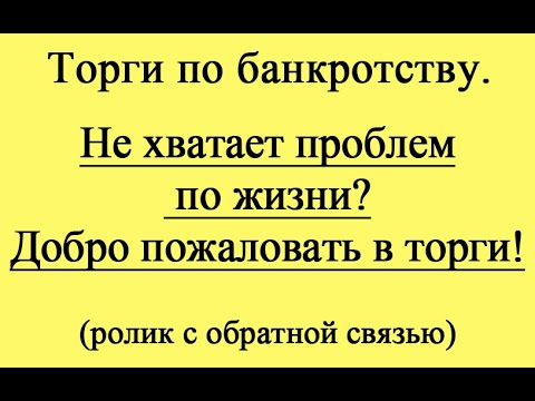 Не хватает проблем по жизни? Добро пожаловать в торги!