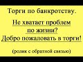 Не хватает проблем по жизни? Добро пожаловать в торги!