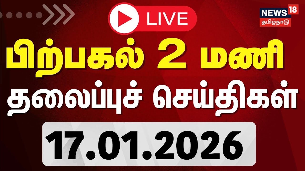 🔴LIVE: Today Headlines | காலை 8 மணி தலைப்புச் செய்திகள் | 17.01.26 | Thiruvalluvar Day | Jallikattu