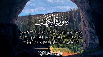 تلاوة رائعة ومريحة لما تيسر من سورة الكهف للشيخ رعد محمد الكردي 1441 2019