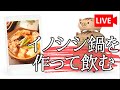 イノシシ鍋を作る配信　#074