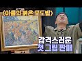 고흐 생전에 유일하게 판매된 작품, 〈아를의 붉은 포도밭〉 그림도둑들(doduk) 2회 | JTBC 210519 방송