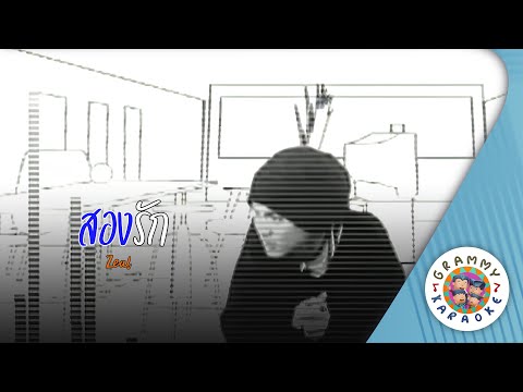 คาราโอเกะ สองรัก (Saung-Ruk) - Zeal [ Original Karaoke ]