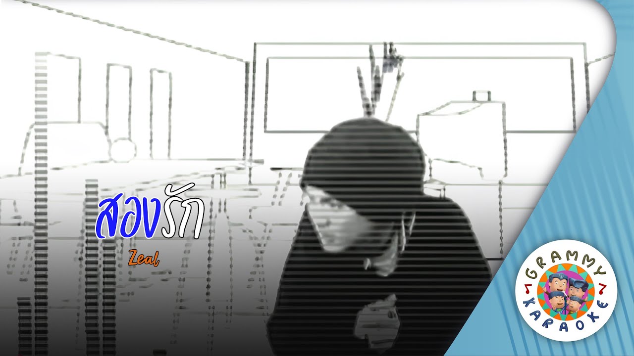 คาราโอเกะ สองรัก (Saung-Ruk) - Zeal [ Original Karaoke ]